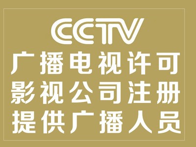 北京廣播電視節(jié)目制作經(jīng)營許可證辦理指南 要求、條件與流程詳解