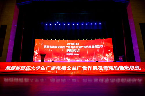 陜西省首屆大學生廣播電視公益廣告作品征集活動正式啟動，激發青年創意力量