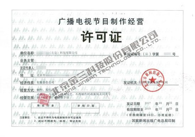 哪些企業需要辦理《廣播電視節目制作經營許可證》？詳解業務范圍與辦理要求