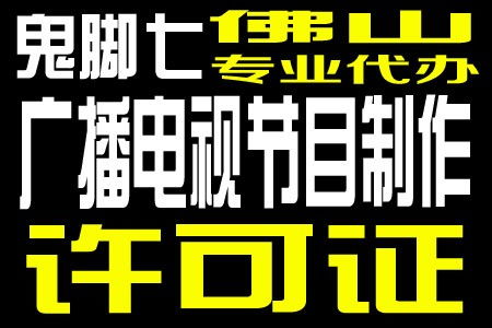 廣州廣播電視節目制作經營許可證年審流程優化，恩平企業受益顯著